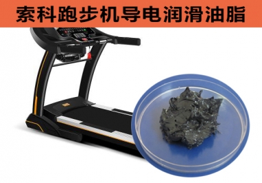 跑步機導電潤滑脂選索科，安全無靜電！