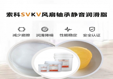 桌面風(fēng)扇軸承靜音潤(rùn)滑脂哪家潤(rùn)滑油廠(chǎng)家哪家更靜音？