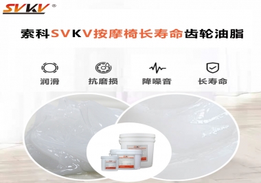 按摩器好搭檔索科齒輪油脂，靜音順滑！