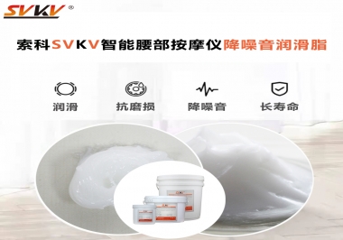 智能腰部按摩儀應該如何選擇潤滑脂降噪音？