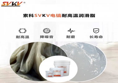 索科告訴你電鎬應(yīng)該選用什么樣耐高溫潤(rùn)滑脂？