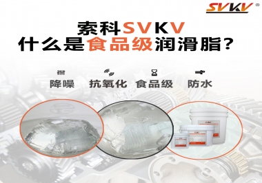什么是食品級潤滑脂？