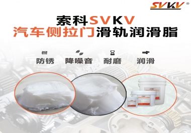 用了這款滑軌潤滑脂，汽車側(cè)拉門安靜順滑