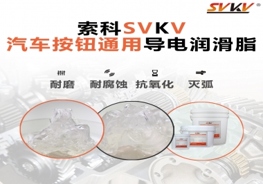 汽車按鈕通用導電潤滑油脂，怎么選？