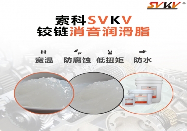 車門鉸鏈有雜音？索科鉸鏈消音潤滑脂幫你解決