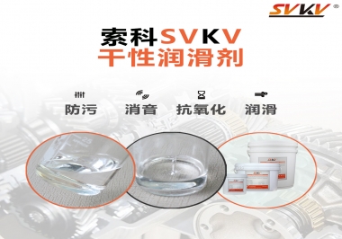 干性潤滑劑的應用范圍，有什么作用？