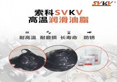 高溫潤滑脂的滴點就等于最高使用溫度嗎？索科為您解答