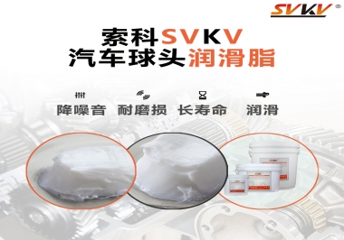 汽車球頭潤滑好搭檔，索科潤滑脂