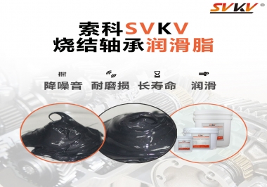 燒結(jié)軸承用什么潤(rùn)滑脂？