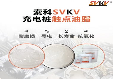 你知道充電樁觸點油脂怎么選嗎？