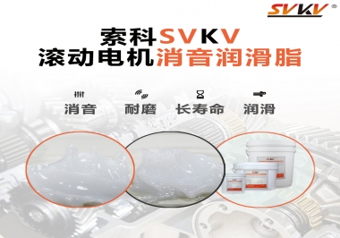 減少滾筒電機噪音，應該怎么選擇消音潤滑脂