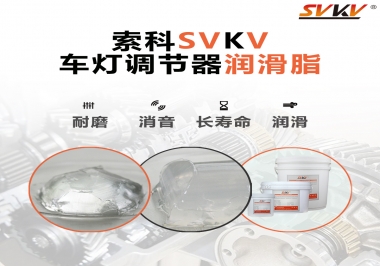 車燈調節器靜音潤滑脂，就選索科