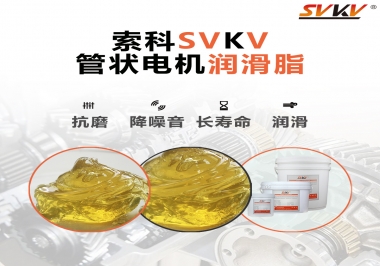 不知道管狀電機潤滑脂怎么選，索科為您解答