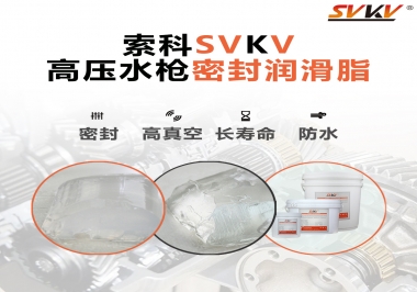 索科密封潤滑脂，高壓水槍密封潤滑脂的不二之選