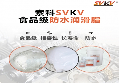 什么是食品級防水潤滑油脂？