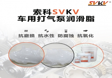 車用打氣泵潤滑脂如何選？