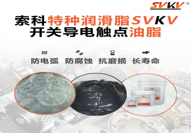 開關導電觸點油脂為什么能夠提高安全性？