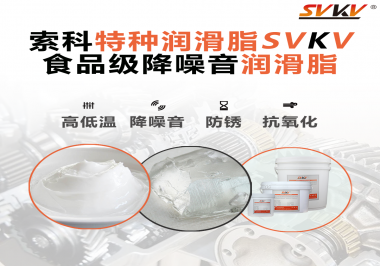 醫療器械對潤滑脂有什么要求？請看索科一一道來！