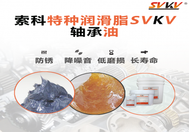 軸承油需要多久涂抹一次？索科潤滑脂告訴你！