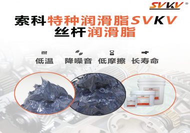 適合絲桿的潤滑脂需要具備哪些條件？索科告訴你！
