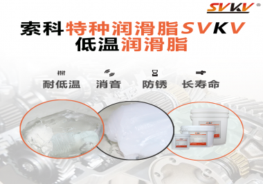 有個(gè)新客戶問(wèn)索科，低溫潤(rùn)滑脂是只能用于低溫環(huán)境嗎？