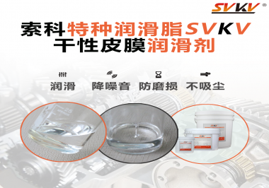 干性皮膜潤滑劑為什么能夠達到潔凈潤滑的效果？