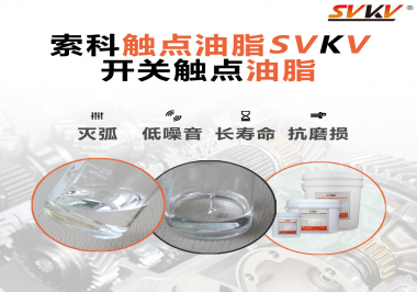 觸點油脂的主要功能是什么？怎么去選擇觸點油脂？索科告訴你！