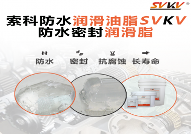 防水潤滑油脂的使用需要注意什么？索科告訴你！