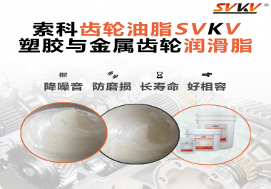 不知道塑膠與金屬齒輪怎么選擇使用的潤滑脂？索科告訴你！