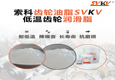 齒輪潤滑脂能夠耐多低的溫度？你知道嗎？