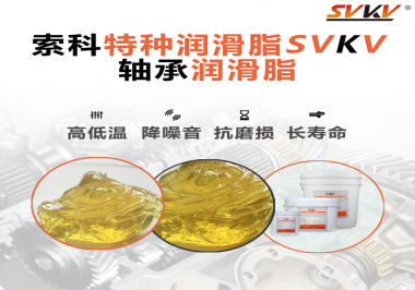 軸承涂抹潤滑脂需要注意什么？索科告訴你！