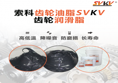 齒輪潤滑脂使用過量或少量會有什么影響？索科告訴你！