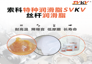 精密滾珠絲桿需要使用的潤滑脂需要具備哪些效果？