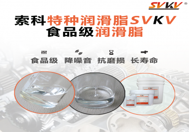 食品級潤滑脂在食品器械哪個部位使用？