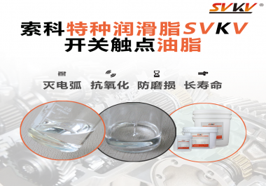 開關觸點油脂的特點和功能怎么樣？你想知道嗎？