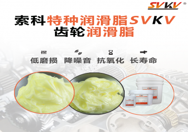 喜訊?。?！索科潤滑脂已通過REACH-SVHC 235項歐盟環保認證！