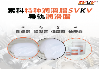 導(dǎo)軌潤滑脂有哪些比較突出的潤滑特點(diǎn)呢？