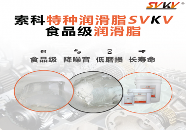 食品級潤滑脂為什么可以用于食品生產和醫療器械潤滑呢？