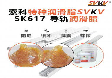 索科導(dǎo)軌潤(rùn)滑脂：讓自動(dòng)化設(shè)備導(dǎo)軌運(yùn)行更靜音、更順暢