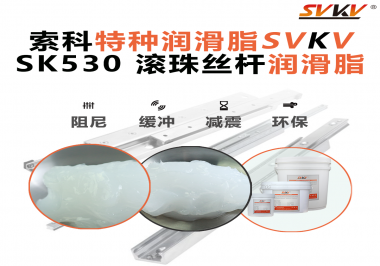 精密設(shè)備卡頓異響？索科滾珠絲桿潤(rùn)滑脂，讓絲桿運(yùn)行順滑又長(zhǎng)壽！