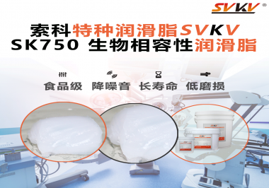 醫療器械卡頓=安全隱患？索科生物相容性潤滑脂，讓推拉、旋轉、關節每一步都更“順命”！