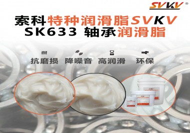設(shè)備頻繁換軸承？99%是真潤(rùn)滑沒選對(duì)——索科軸承潤(rùn)滑脂正改變這一切！