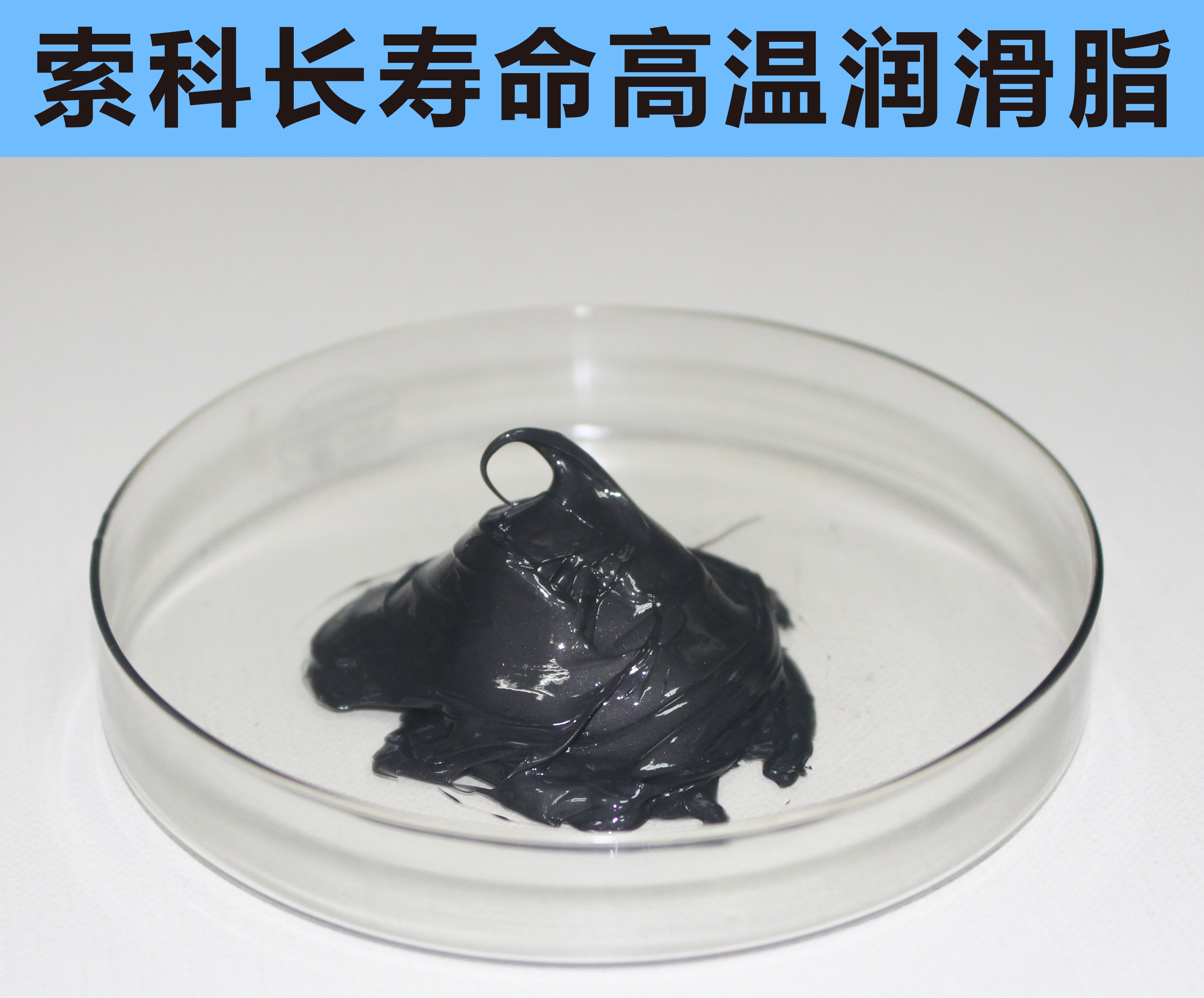 高溫長(zhǎng)壽命潤(rùn)滑，索科更專業(yè)！