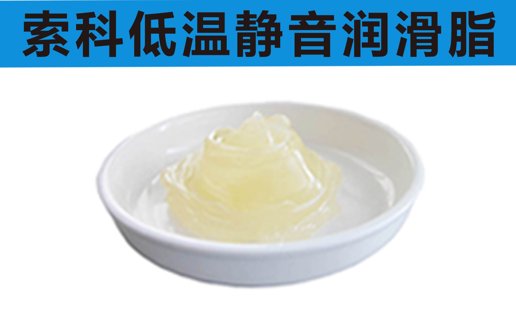 低溫潤(rùn)滑脂首選索科，專業(yè)高低溫潤(rùn)滑脂制造商！