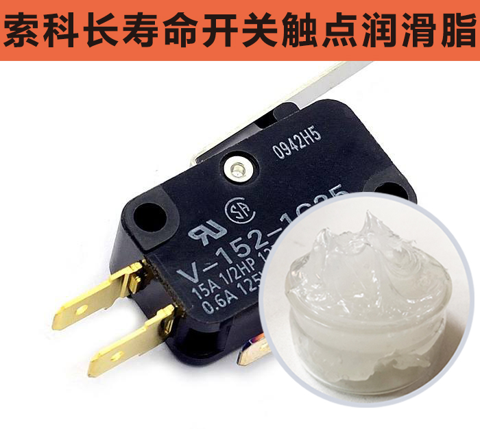 開關(guān)觸點(diǎn)潤(rùn)滑脂，首選索科，一次使用，終生潤(rùn)滑！